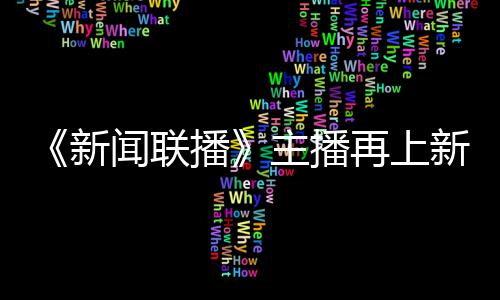 播亮相主播再上郑丽闻联新新 首次